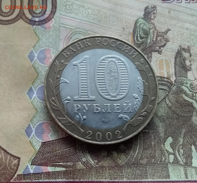 10 рублей 2002 Мин финансов. До 03.01.25 в 22.00 - 20241229_125015