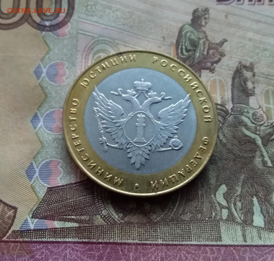 10 рублей 2002 Мин юстиции. До 03.01.25 в 22.00 - 20241229_125324