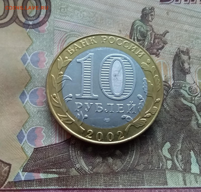 10 рублей 2002 Мин юстиции. До 03.01.25 в 22.00 - 20241229_125306