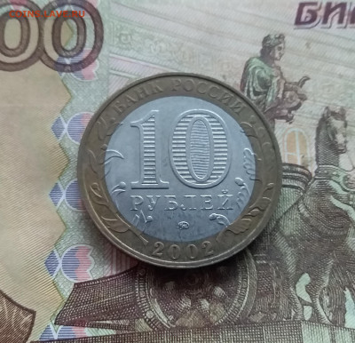 10 рублей 2002 Вооруженые силы. До 03.01.25 в 22.00 - 20241229_125551