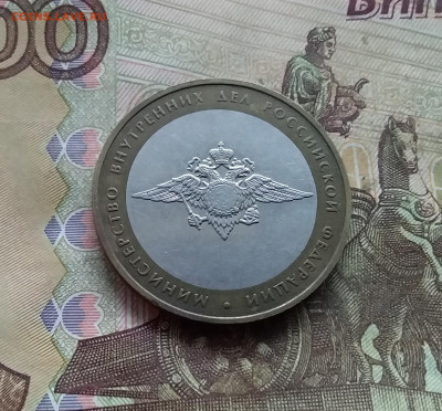 10 рублей 2002 Мин внутрених дел. До 03.01.25 в 22.00 - 20241229_125857