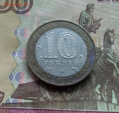 10 рублей 2002 Мин внутрених дел. До 03.01.25 в 22.00 - 20241229_125838