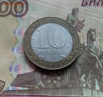 10 рублей 2002 Старая русса. До 03.01.25 в 22.00 - 20241229_130131