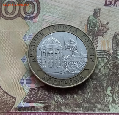 10 рублей 2002 Кострома. До 03.01.25 в 22.00 - 20241229_130534