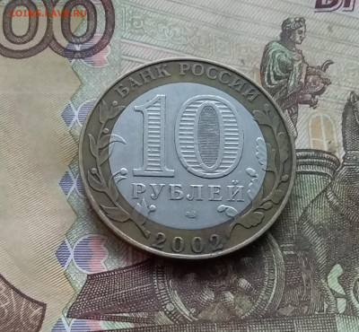 10 рублей 2002 Кострома. До 03.01.25 в 22.00 - 20241229_130504