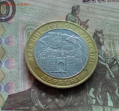 10 рублей 2002 Дербент. До 03.01.25 в 22.00 - 20241229_130839