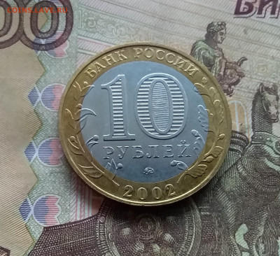 10 рублей 2002 Дербент. До 03.01.25 в 22.00 - 20241229_130821