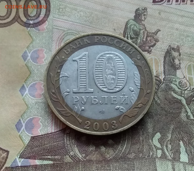 10 рублей 2003 Касимов. До 03.01.25 в 22.00 - 20241229_131101