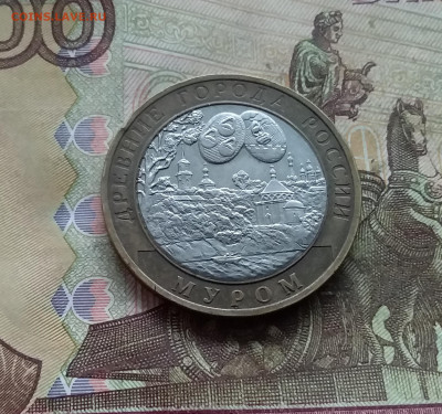 10 рублей 2003 Муром. До 03.01.25 в 22.00 - 20241229_131417