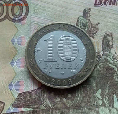 10 рублей 2003 Муром. До 03.01.25 в 22.00 - 20241229_131401