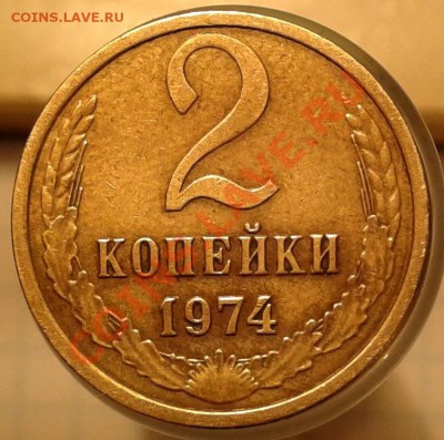 2 копейки 1974 года. - 2 копейки 1974 года реверс