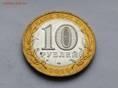 10 рублей БИМ Белозерск 2012СП до 04.01.25 22:00 - 1735467256928