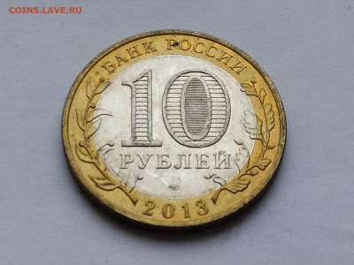 10 рублей БИМ Респ Дагестан 2013СП до 04.01.25 22:00 - 1735467567285