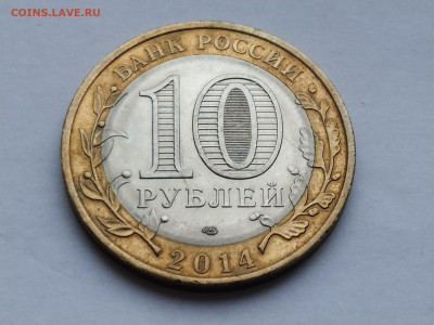 10 рублей БИМ Нерехта 2014СП до 04.01.25 22:00 - 1735467771576