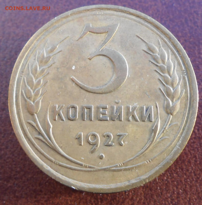 3 копейки 1927 год. - DSCN5054.JPG