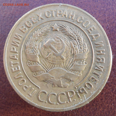 3 копейки 1927 год. - DSCN5055.JPG