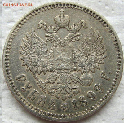 1 рубль 1899 год ЭБ.  До 30.12.24г. 22.15 МСК - 315740346.0~3