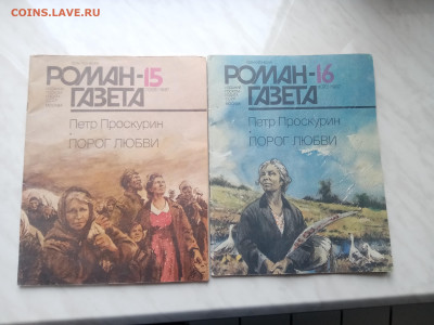 Роман газета 2шт. петр проскурин порог любви до 04.01.25 в 2 - IMG_20241229_143152