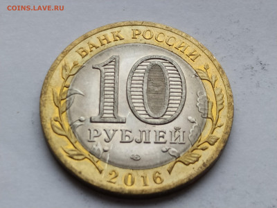10 рублей БИМ Белгородская обл 2016СП до 04.01.25 22:00 - 1735468694245