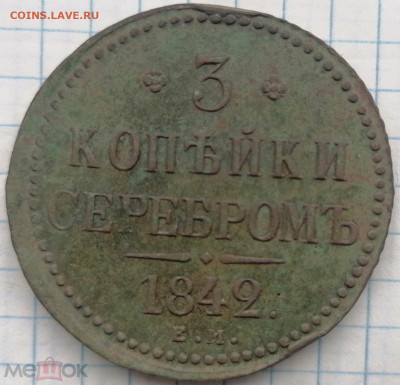 3 копейки серебром 1842 год ЕМ.  До 30.12.24 в 22.15 МСК - 308667372.0