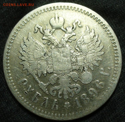 Рубль 1896 года с 200 рублей До 30.12.24 в 22:00 МСК - 8196E9E4-FB57-4BA4-AC92-9D6BF450C4DE