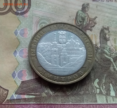 10 рублей 2004 Дмитров. До 03.01.25 в 22.00 - 20241229_131643