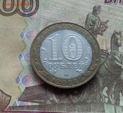 10 рублей 2004 Дмитров. До 03.01.25 в 22.00 - 20241229_131626