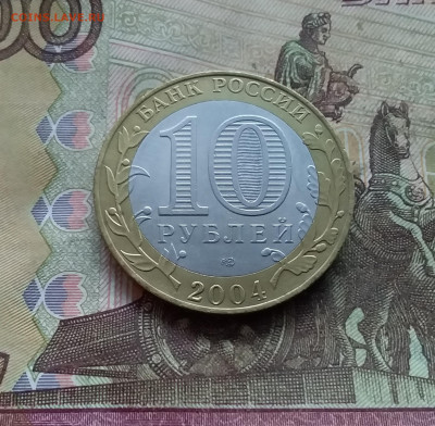 10 рублей 2004 Кемь. До 03.01.25 в 22.00 - 20241229_160554