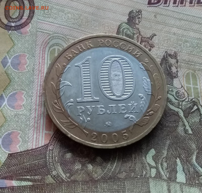 10 рублей 2005 Москва. До 03.01.25 в 22.00 - 20241229_161153