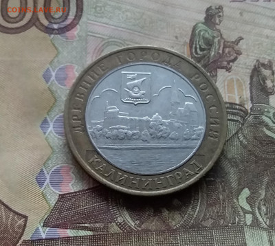 10 рублей 2005 Калининград. До 03.01.25 в 22.00 - 20241229_161441
