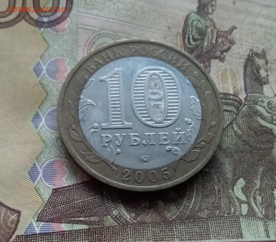 10 рублей 2005 Калининград. До 03.01.25 в 22.00 - 20241229_161419