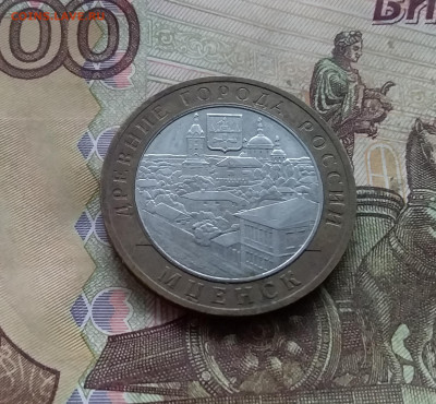 10 рублей 2005 Мценск. До 03.01.25 в 22.00 - 20241229_161747