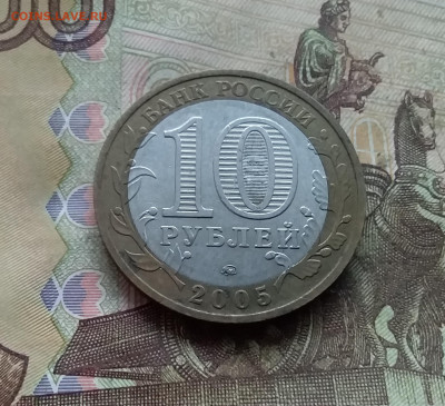 10 рублей 2005 Мценск. До 03.01.25 в 22.00 - 20241229_161730