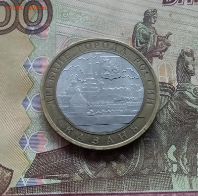 10 рублей 2005 Казань. До 03.01.25 в 22.00 - 20241229_161954