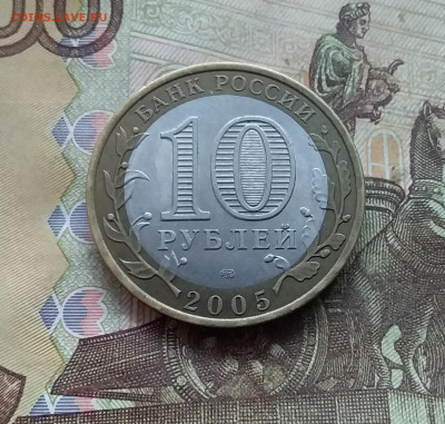 10 рублей 2005 Казань. До 03.01.25 в 22.00 - 20241229_161936