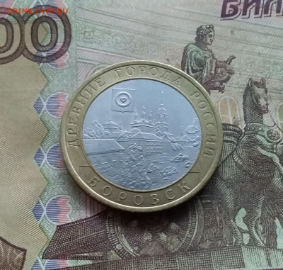 10 рублей 2005 Боровск. До 03.01.25 в 22.00 - 20241229_162412