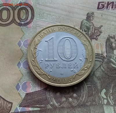 10 рублей 2005 Боровск. До 03.01.25 в 22.00 - 20241229_162331