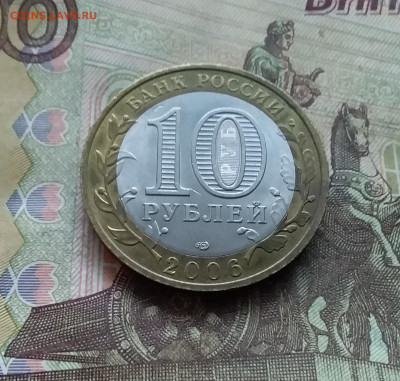 10 рублей 2006 Торжок. До 03.01.25 в 22.00 - 20241229_163050