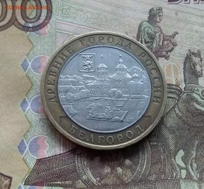 10 рублей 2006 Белгород. До 03.01.25 в 22.00 - 20241229_163326