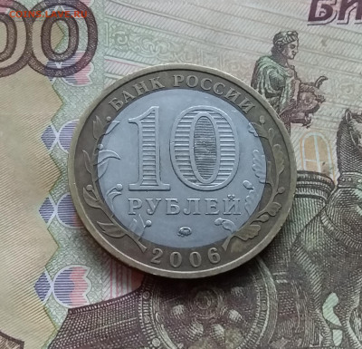 10 рублей 2006 Белгород. До 03.01.25 в 22.00 - 20241229_163307