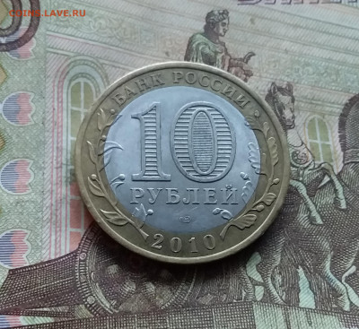 10 рублей 2010 Брянск. До 03.01.25 в 22.00 - 20241229_163524
