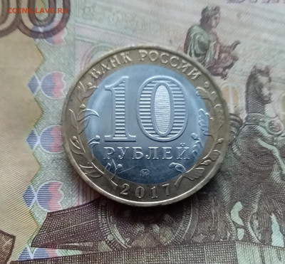 10 рублей 2017 Олонец. До 03.01.25 в 22.00 - 20241229_164839