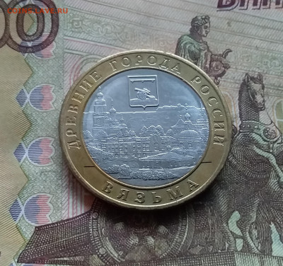 10 рублей 2019 Вязьма. До 03.01.25 в 22.00 - 20241229_165119