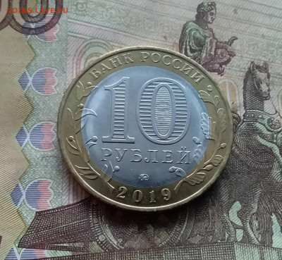 10 рублей 2019 Вязьма. До 03.01.25 в 22.00 - 20241229_165057
