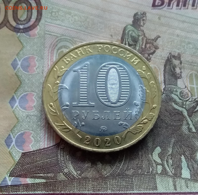 10 рублей 2020 Московская область. До 03.01.25 в 22.00 - 20241229_165336