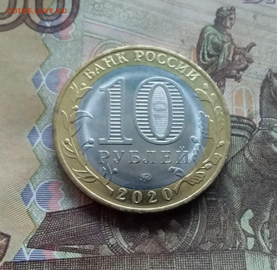 10 рублей 2020 Козельск. До 03.01.25 в 22.00 - 20241229_165558