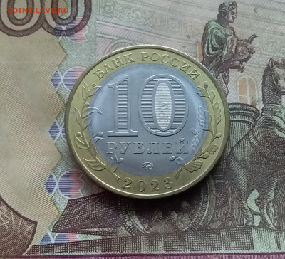 10 рублей 2023 Рыбинск. До 03.01.25 в 22.00 - 20241229_170036