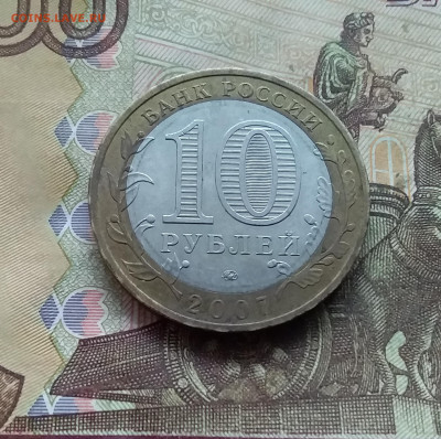 10 рублей 2007 Великий устюг. До 03.01.25 в 22.00 - 20241229_170439