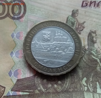 10 рублей 2008 Смоленск. До 03.01.25 в 22.00 - 20241229_171031