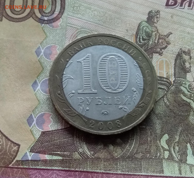 10 рублей 2008 Смоленск. До 03.01.25 в 22.00 - 20241229_171014
